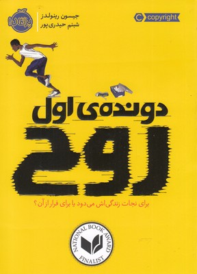 دونده اول (روح)